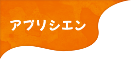 千葉県柏市の塗装・塗り替えなら「アプリシエン」｜求人募集あり