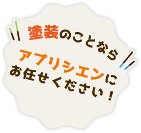 塗装のことならアプリシエンにお任せください！