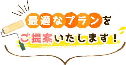 最適なプランをご提案いたします