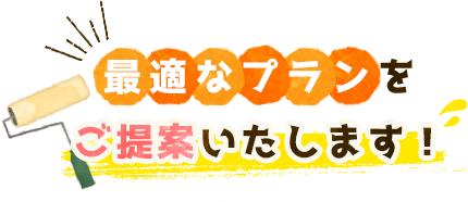 最適なプランをご提案いたします