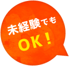 未経験でもOK！